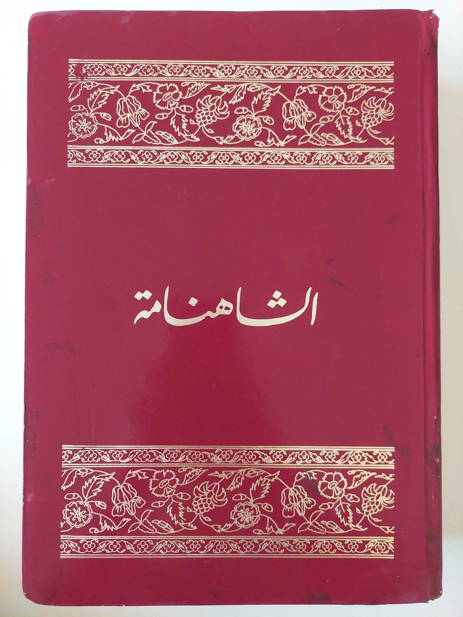 الشاهنامه للفردوسي / مجلد ضخم هارد كفر - قطع كبير - متجر كتب مصر - متجر كتب مصر