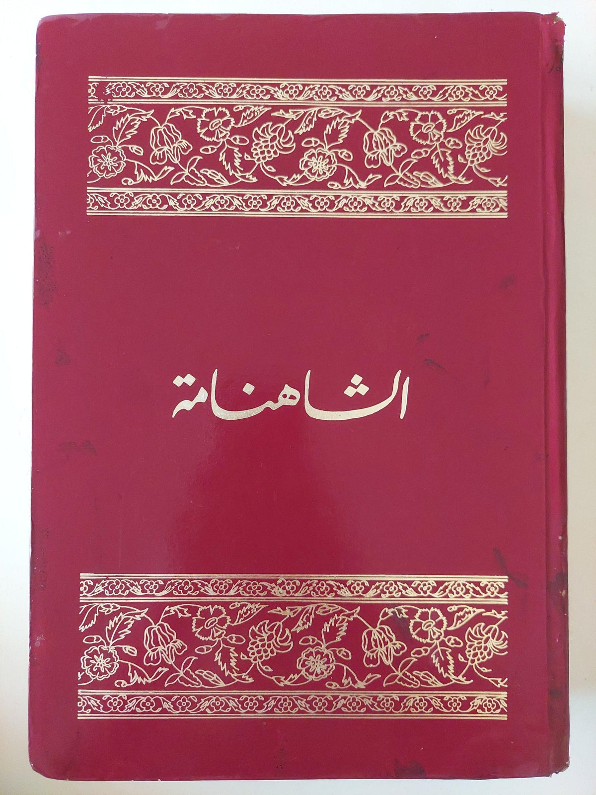 الشاهنامه للفردوسي / مجلد ضخم هارد كفر - قطع كبير - متجر كتب مصر - متجر كتب مصر