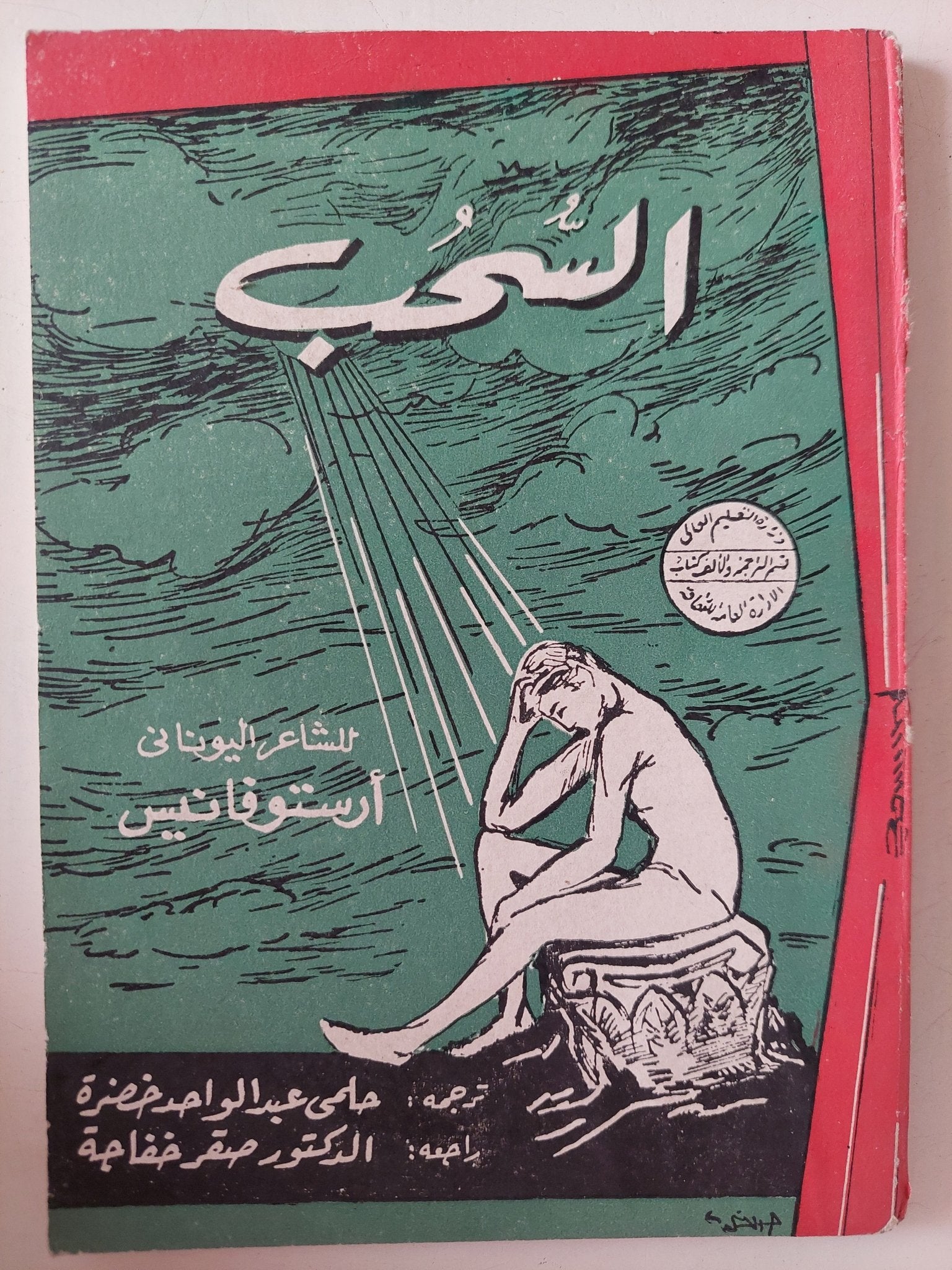 السحب / أرستوفانيس - متجر كتب مصر - متجر كتب مصر