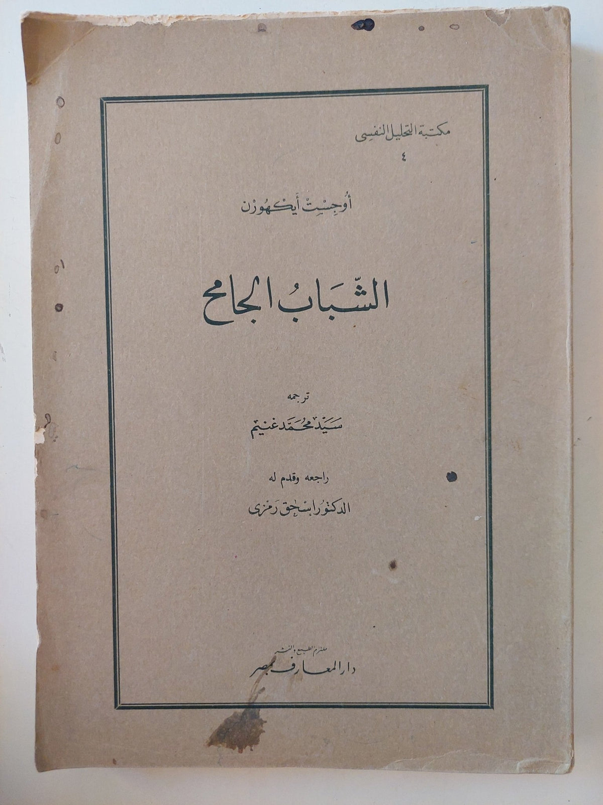 الشباب الجامح / أوجست أيكهورن - متجر كتب مصرمتجر كتب مصر