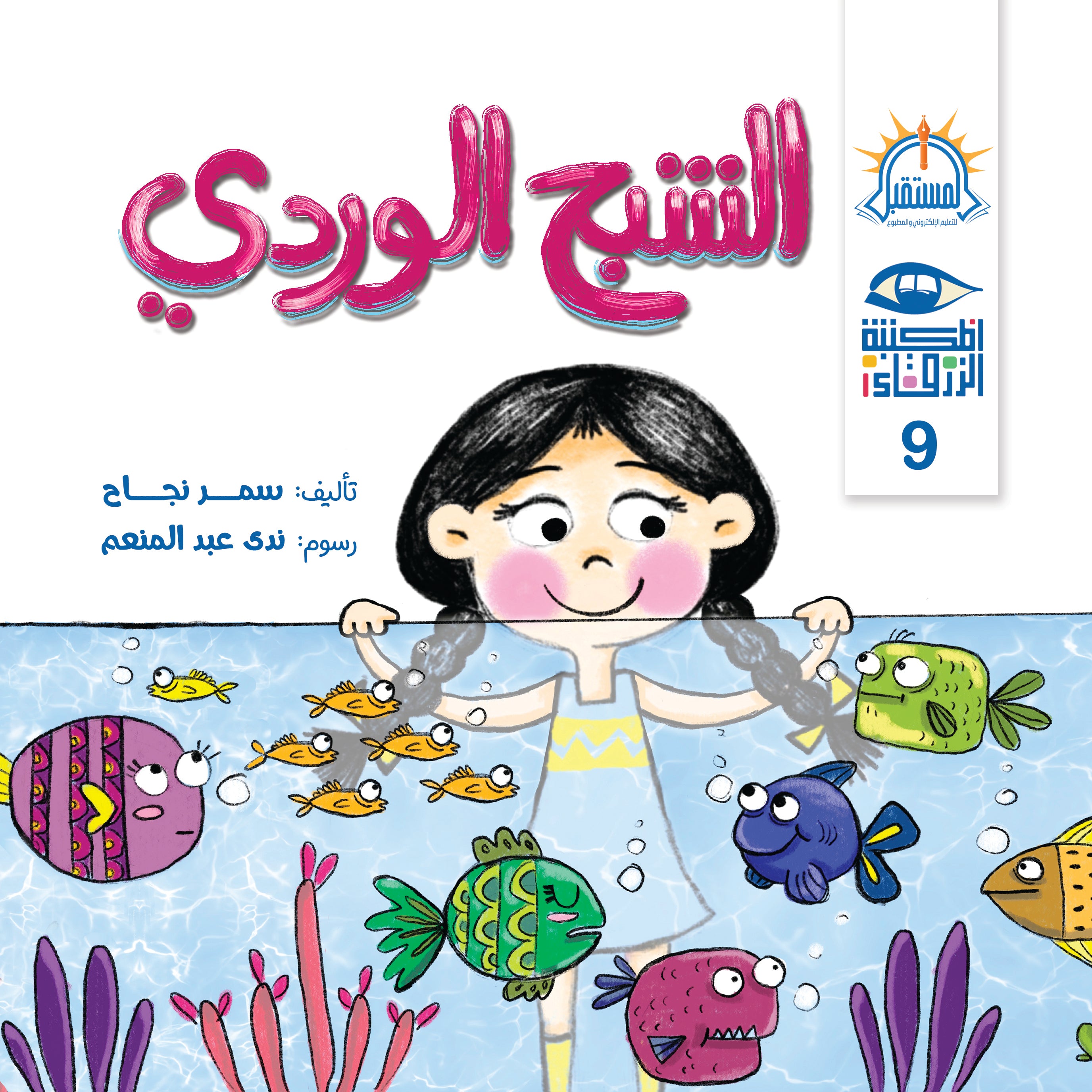 الشبح الوردي - متجر كتب مصرالمستقبل للتعليم الإلكترونى والمطبوع