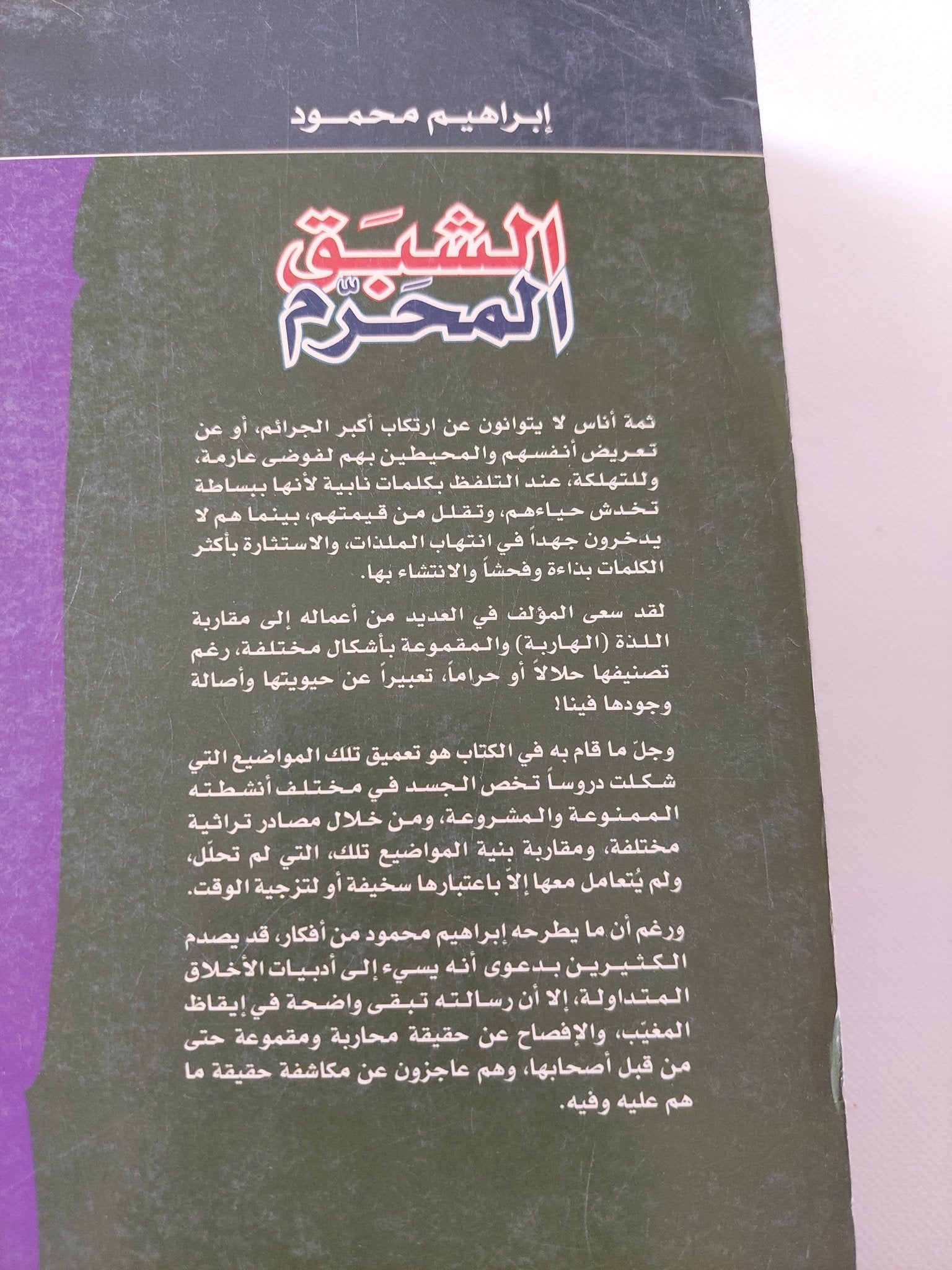 الشبق المحرم .. أنطولوجيا النصوص الممنوعة / إبراهيم محمود - متجر كتب مصر - المكتبة الفلسفية