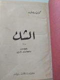 الشك / كولن ويلسون - هارد كفر - متجر كتب مصر - المكتبة الفلسفية