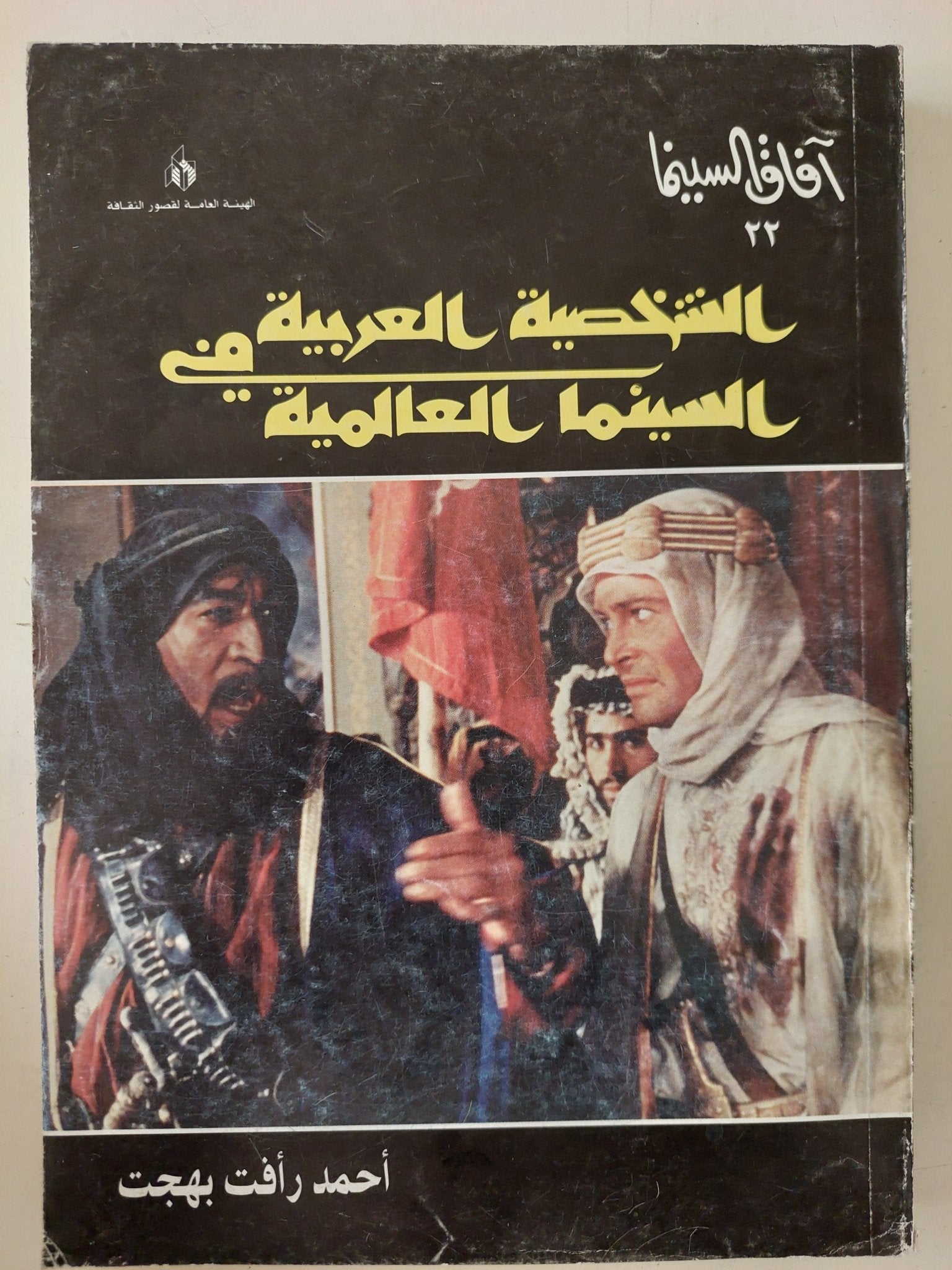 الشخصية العربية فى السينما العالمية / أحمد رأفت بهجت - متجر كتب مصر - متجر كتب مصر