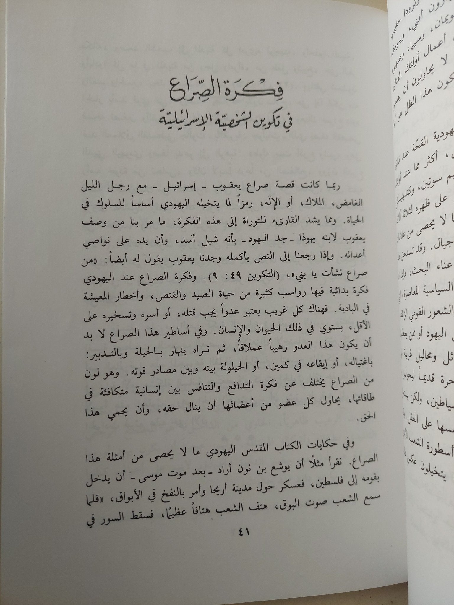 الشخصية الإسرائيلية / حسن ظاظا - متجر كتب مصر - متجر كتب مصر