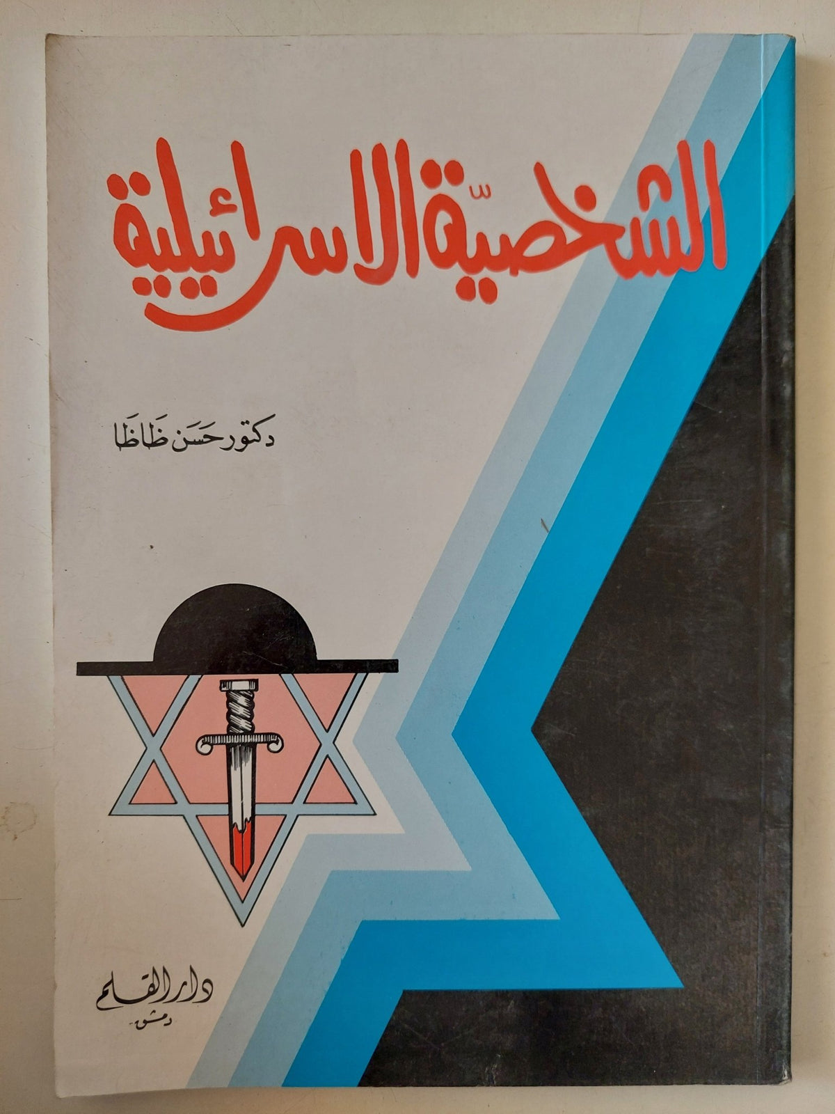 الشخصية الإسرائيلية / حسن ظاظا - متجر كتب مصر - متجر كتب مصر
