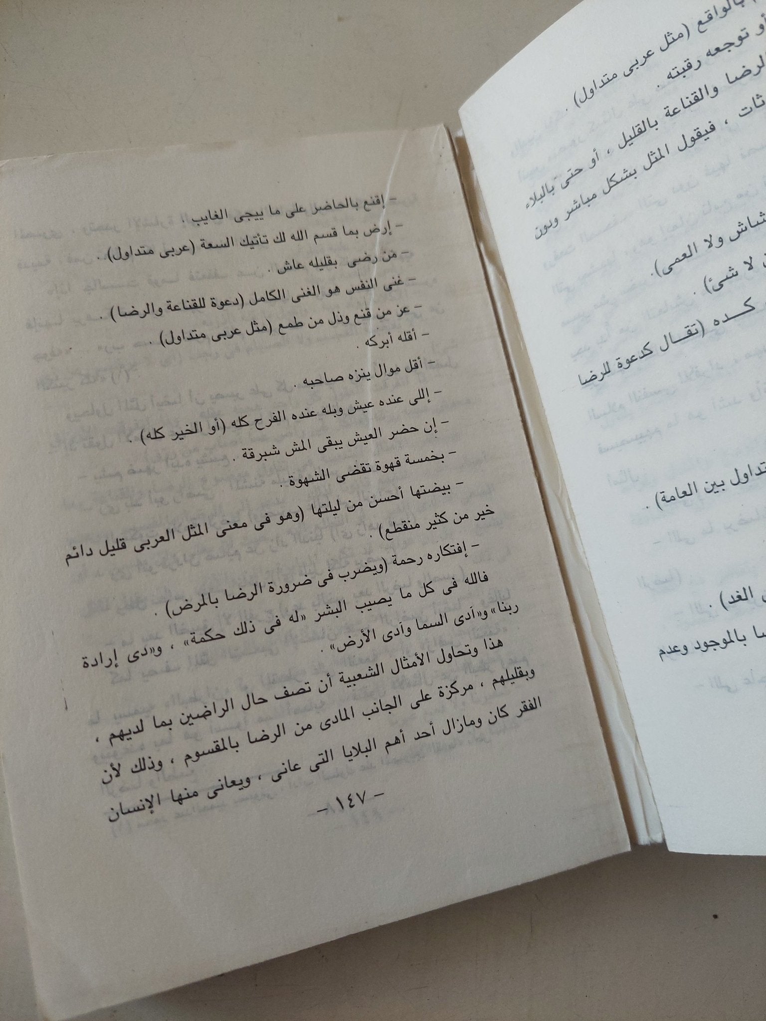 الشخصية المصرية فى الأمثال الشعبية / عزة عزت - متجر كتب مصر - متجر كتب مصر