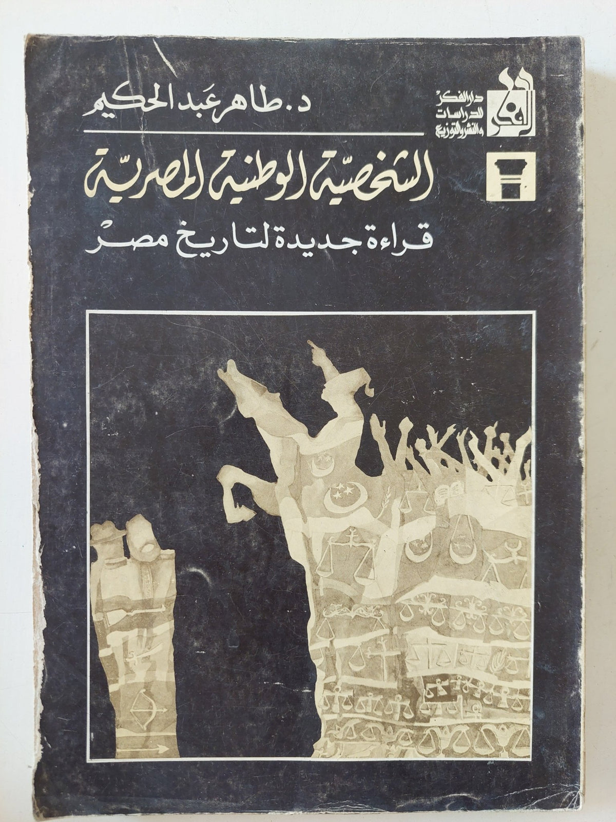 الشخصية الوطنية المصرية / طاهر عبد الحكيم - متجر كتب مصر - متجر كتب مصر