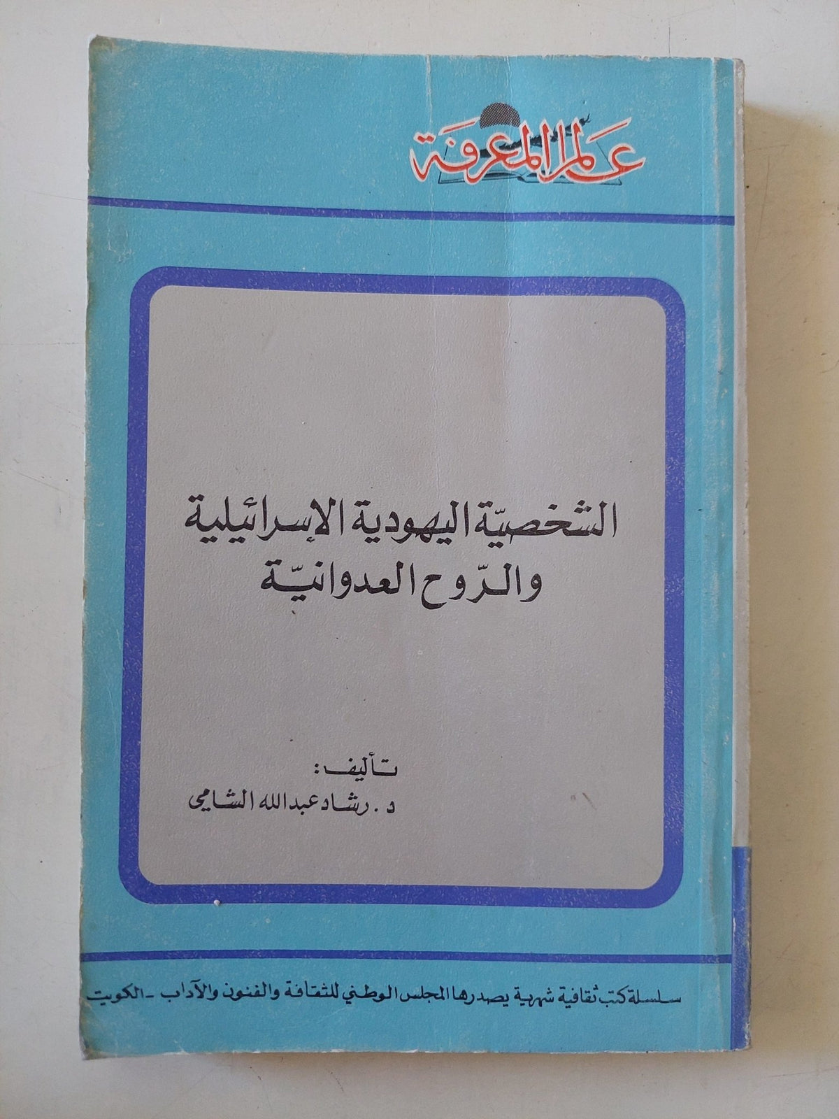 الشخصية اليهودية الإسرائيلية والروح العدوانية / رشاد عبدالله الشامى - متجر كتب مصر - متجر كتب مصر