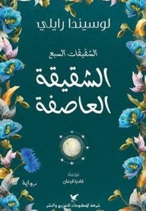 الشقيقه العاصفه - لوسيندا رايلي - متجر كتب مصر - شركة المطبوعات للتوزيع
