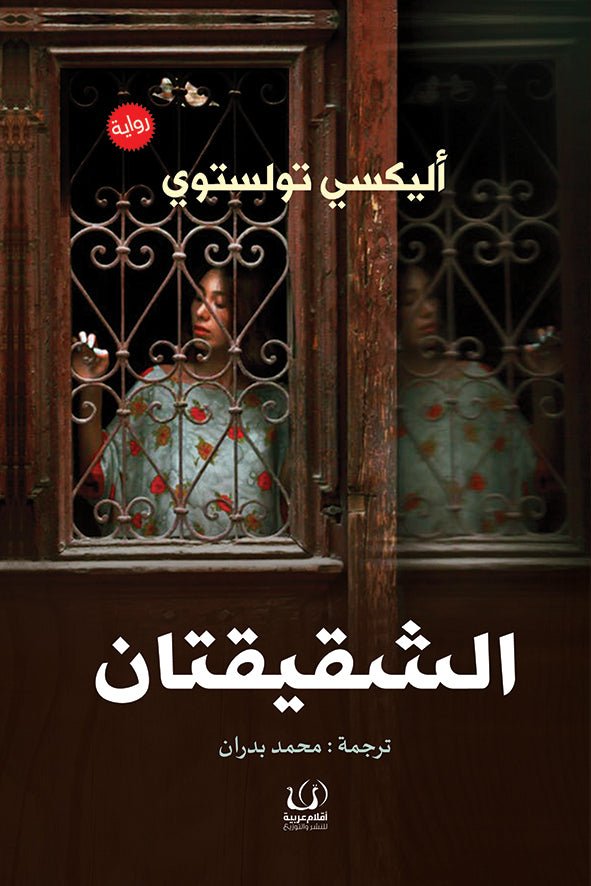 الشقيقتان - أليكسي تولستوي - متجر كتب مصرأقلام عربية للنشر والتوزيع