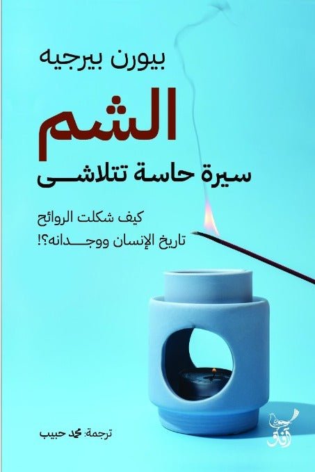 الشم سيرة حاسة تتلاشى / بيورن بيرجيه - متجر كتب مصر - آفاق للنشر والتوزيع