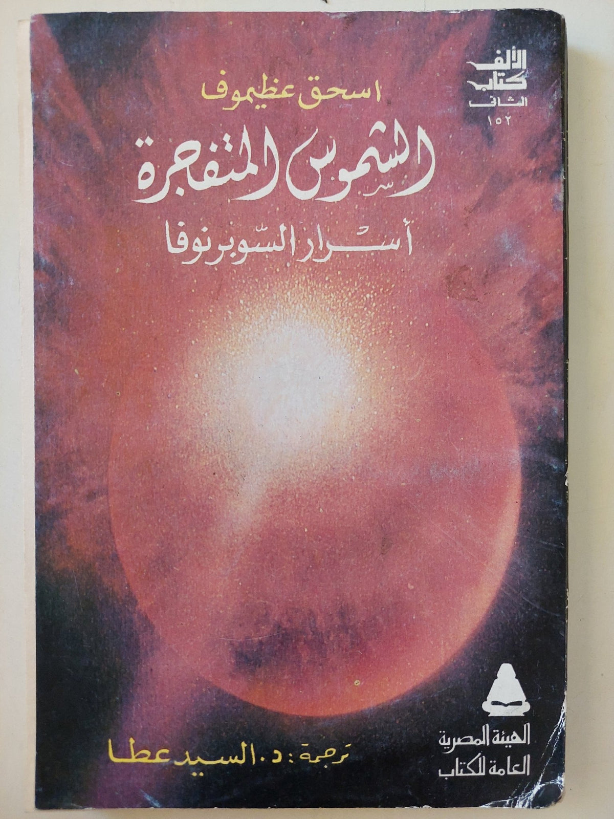 الشموس المتفجرة .. أسرار السوبرنوفا / أسحق عظيموف - ملحق بالصور - متجر كتب مصرمتجر كتب مصر