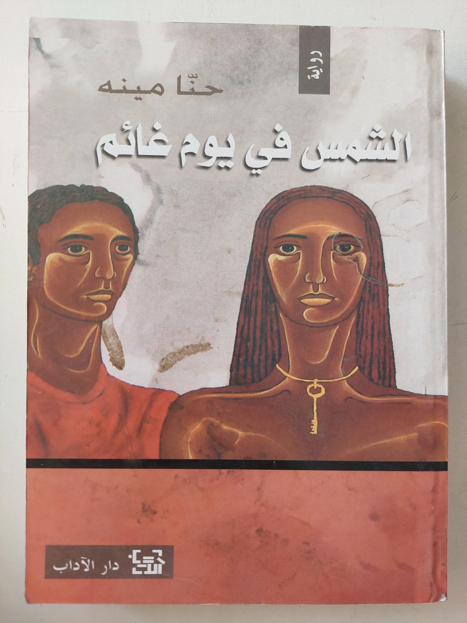 الشمس فى يوم غائم / حنا مينه - متجر كتب مصر - متجر كتب مصر