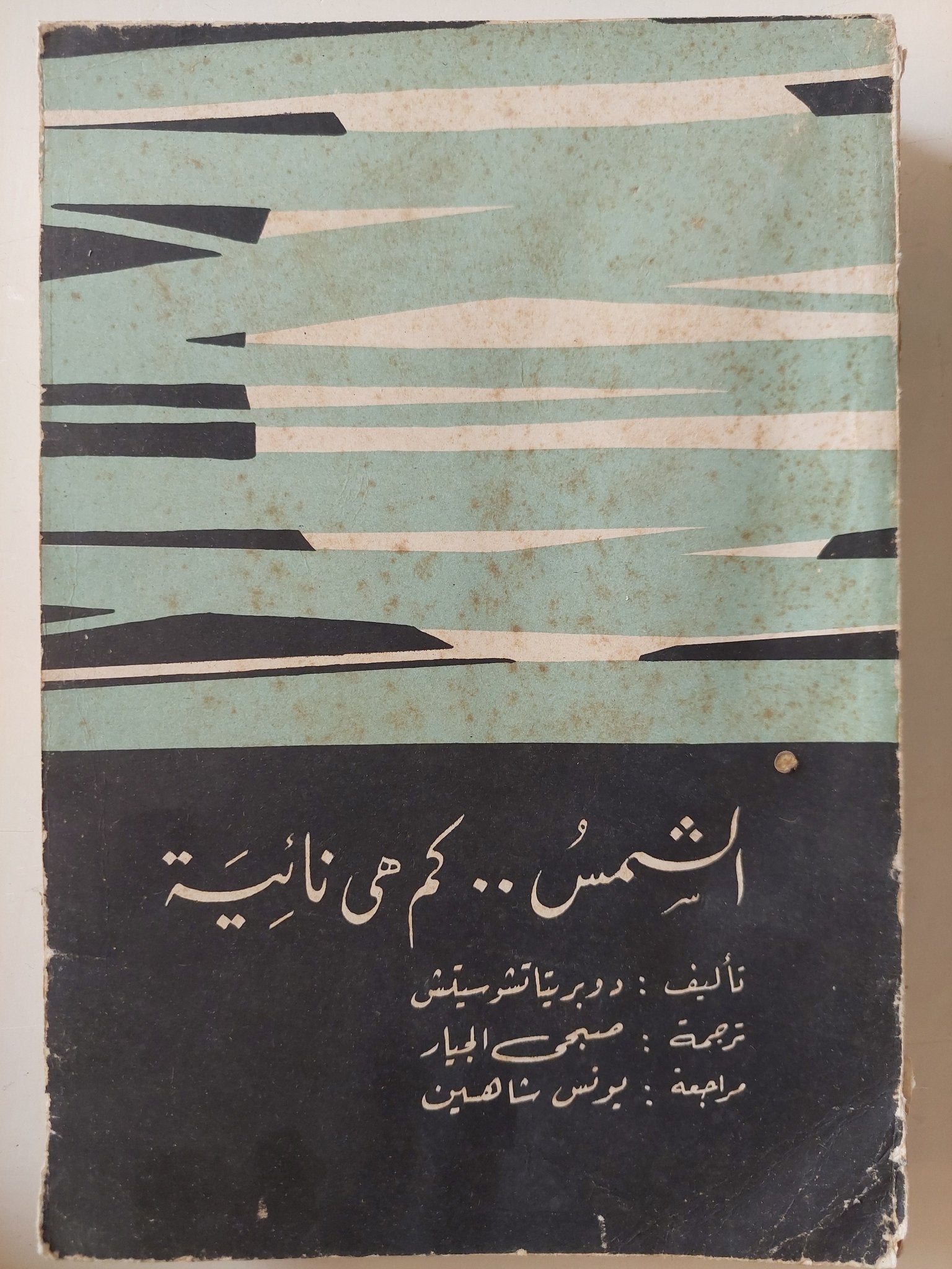 الشمس .. كم هى نائية / دوبر تيا تشو سيتش - متجر كتب مصرمتجر كتب مصر