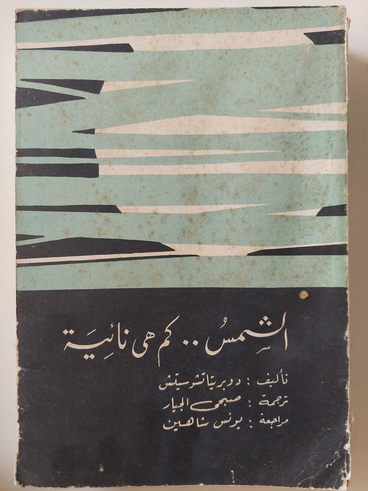 الشمس .. كم هى نائية / دوبر تيا تشو سيتش - متجر كتب مصرمتجر كتب مصر