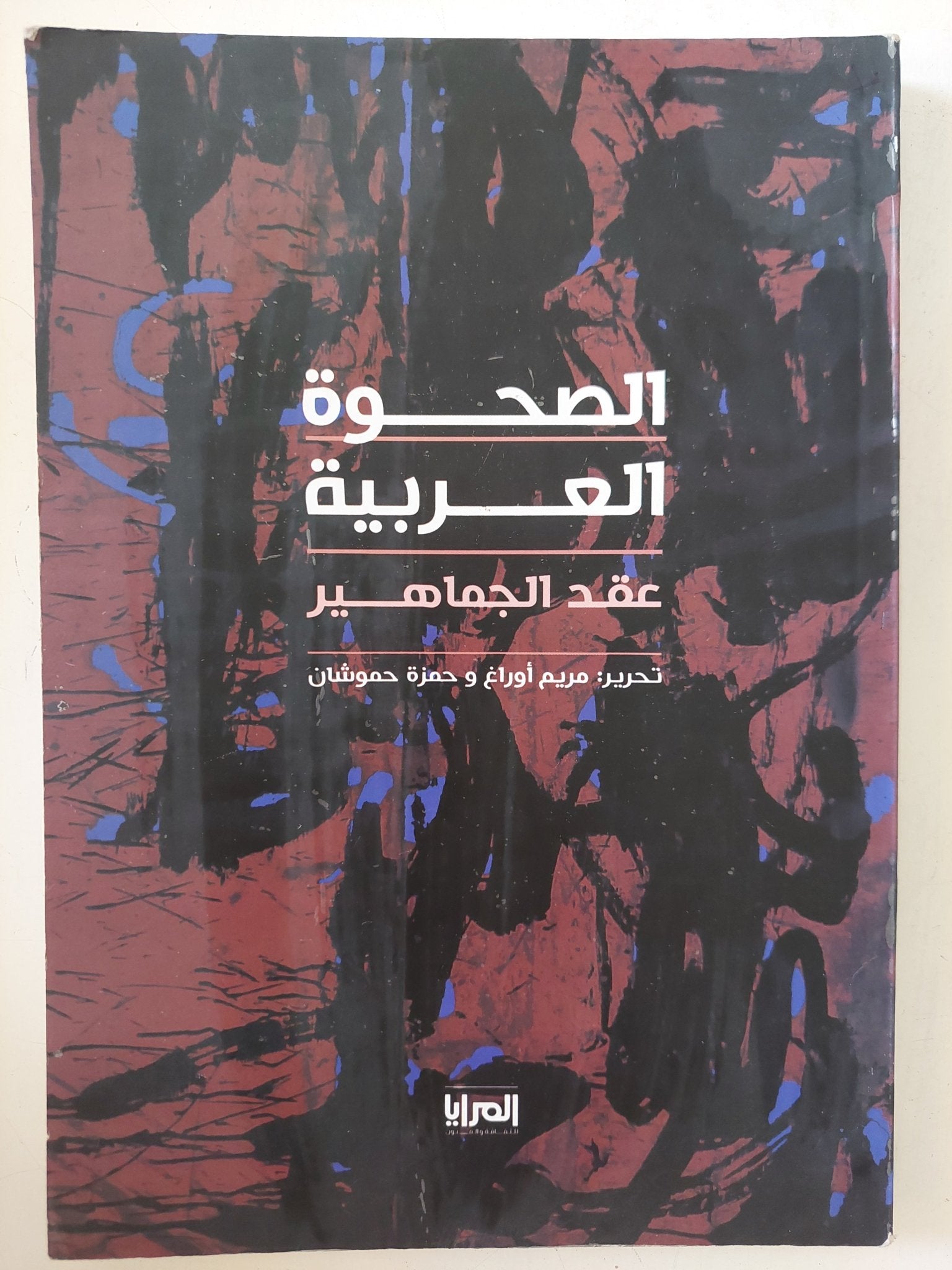 الصحوة العربية .. عقد الجماهير / مريم أوراغ وحمزة حموشان - متجر كتب مصر - المكتبة الفلسفية