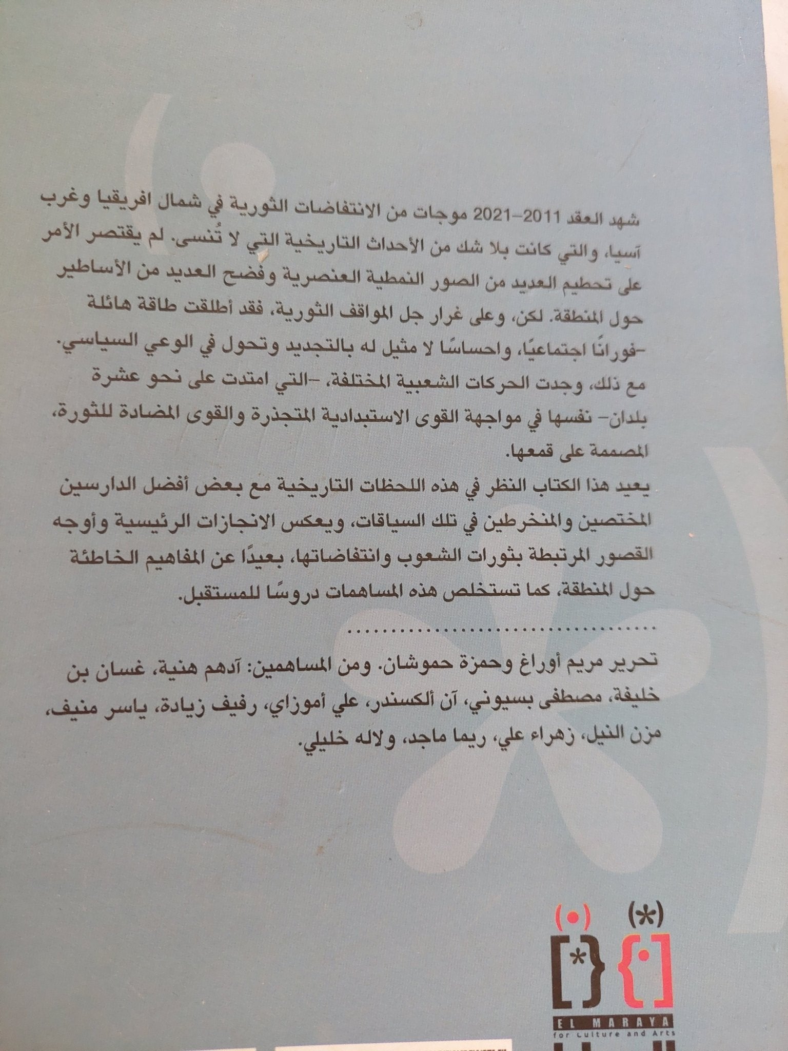 الصحوة العربية .. عقد الجماهير / مريم أوراغ وحمزة حموشان - متجر كتب مصر - المكتبة الفلسفية