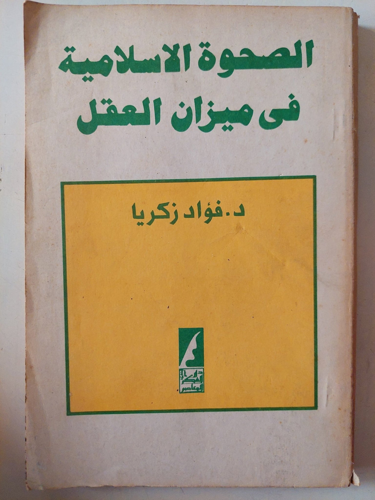 الصحوة الإسلامية فى ميزان العقل / فؤاد زكريا - متجر كتب مصر - متجر كتب مصر