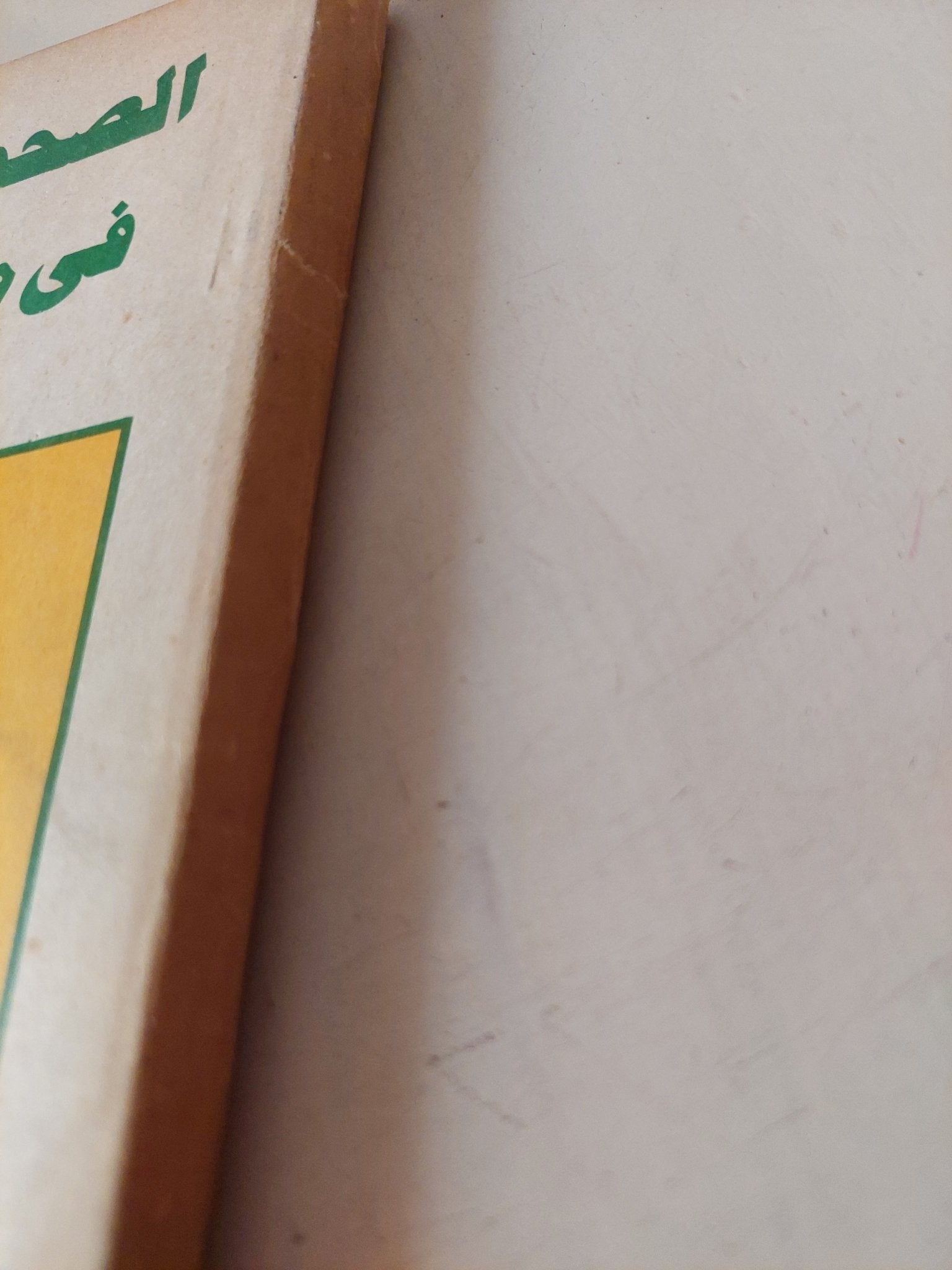 الصحوة الإسلامية فى ميزان العقل / فؤاد زكريا - متجر كتب مصر - متجر كتب مصر