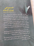 الصحوة فى ميزان الإسلام / على بن محمد الرباعى - متجر كتب مصر - المكتبة الفلسفية
