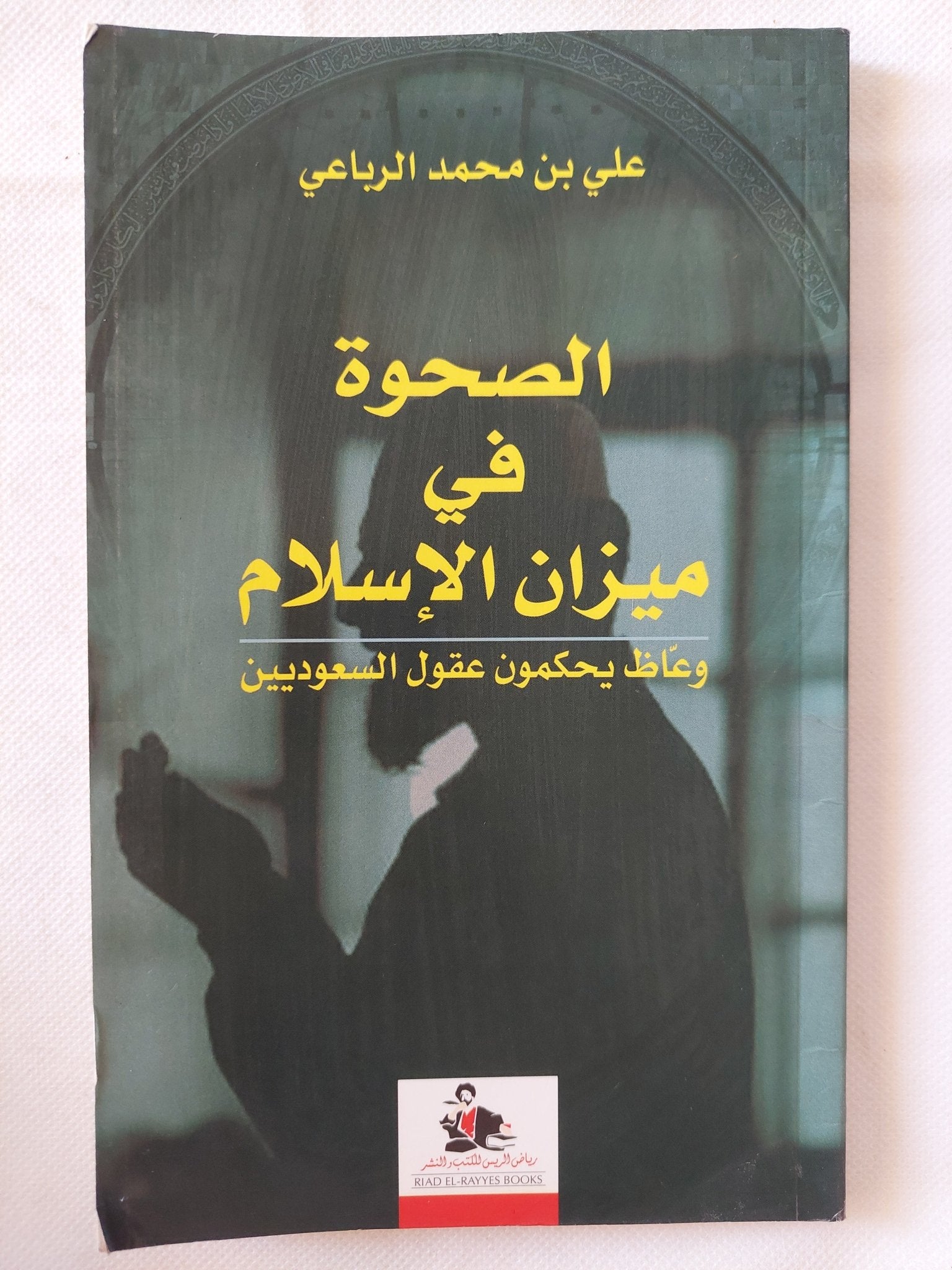 الصحوة فى ميزان الإسلام / على بن محمد الرباعى - متجر كتب مصر - المكتبة الفلسفية