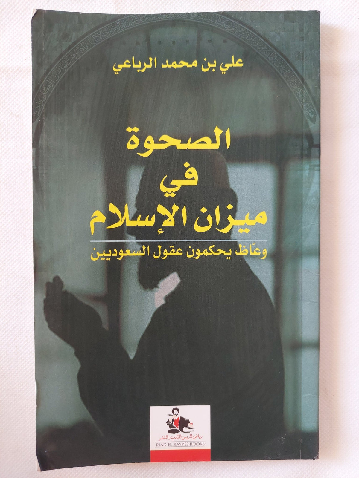 الصحوة فى ميزان الإسلام / على بن محمد الرباعى - متجر كتب مصر - المكتبة الفلسفية