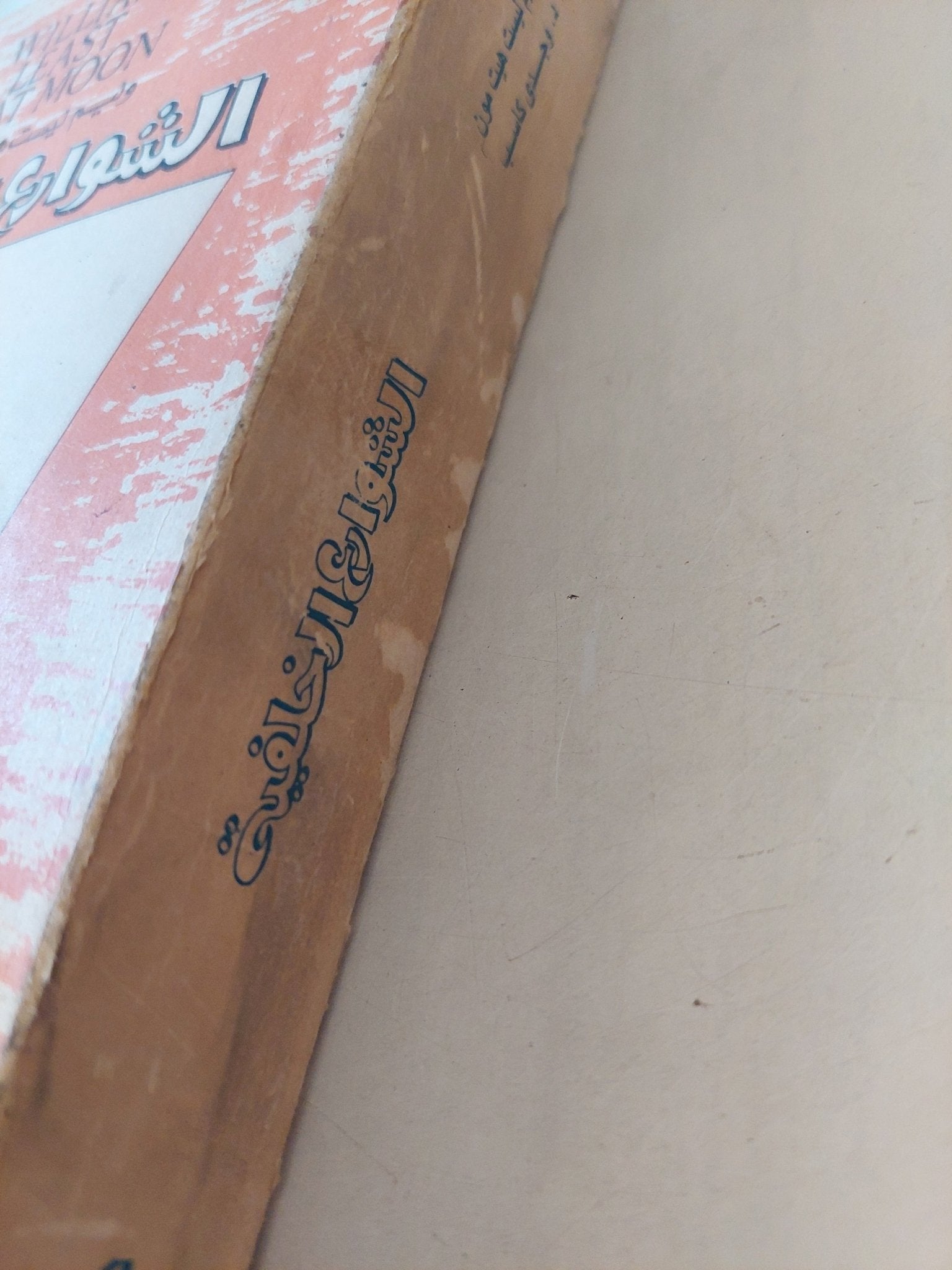 الشوارع الخلفية / وليم ليست هيت مون - متجر كتب مصرمتجر كتب مصر