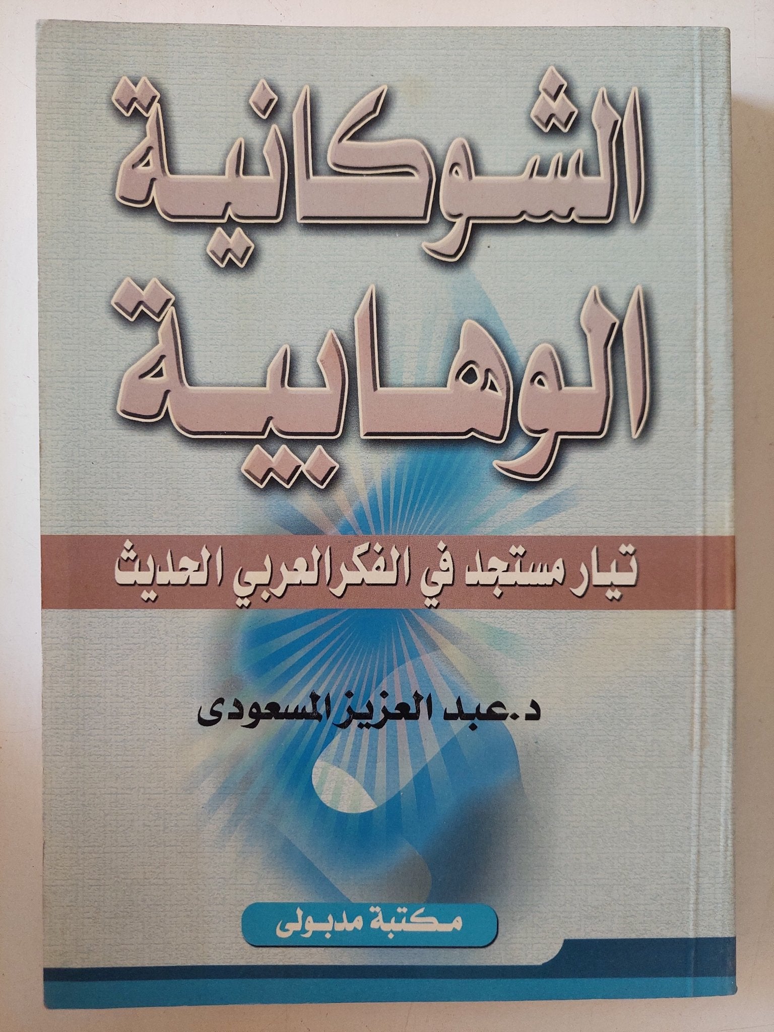 الشوكانية الوهابية: تيار مستجد في الفكر العربي الحديث / عبد العزيز المسعودى - متجر كتب مصر - المكتبة الفلسفية