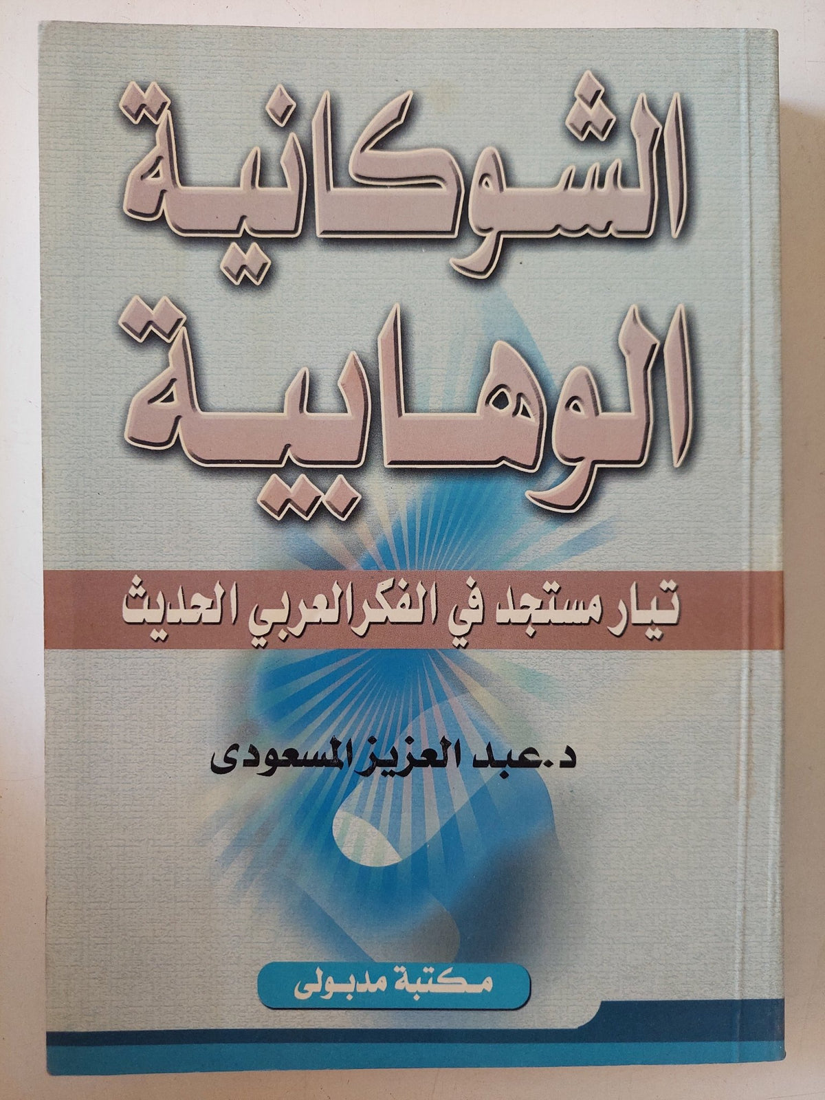 الشوكانية الوهابية: تيار مستجد في الفكر العربي الحديث / عبد العزيز المسعودى - متجر كتب مصر - المكتبة الفلسفية