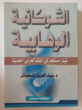 الشوكانية الوهابية: تيار مستجد في الفكر العربي الحديث / عبد العزيز المسعودى - متجر كتب مصر - المكتبة الفلسفية