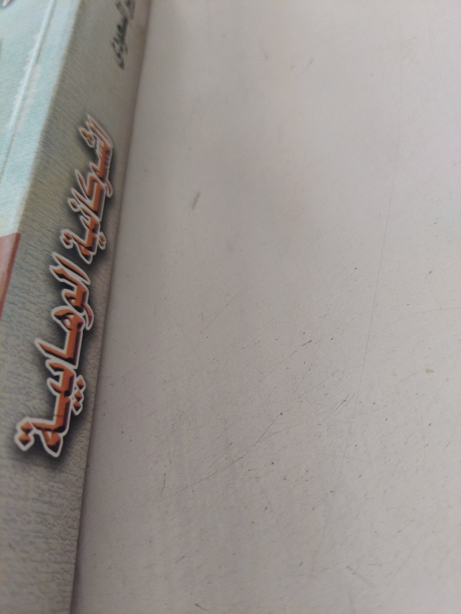 الشوكانية الوهابية: تيار مستجد في الفكر العربي الحديث / عبد العزيز المسعودى - متجر كتب مصر - المكتبة الفلسفية