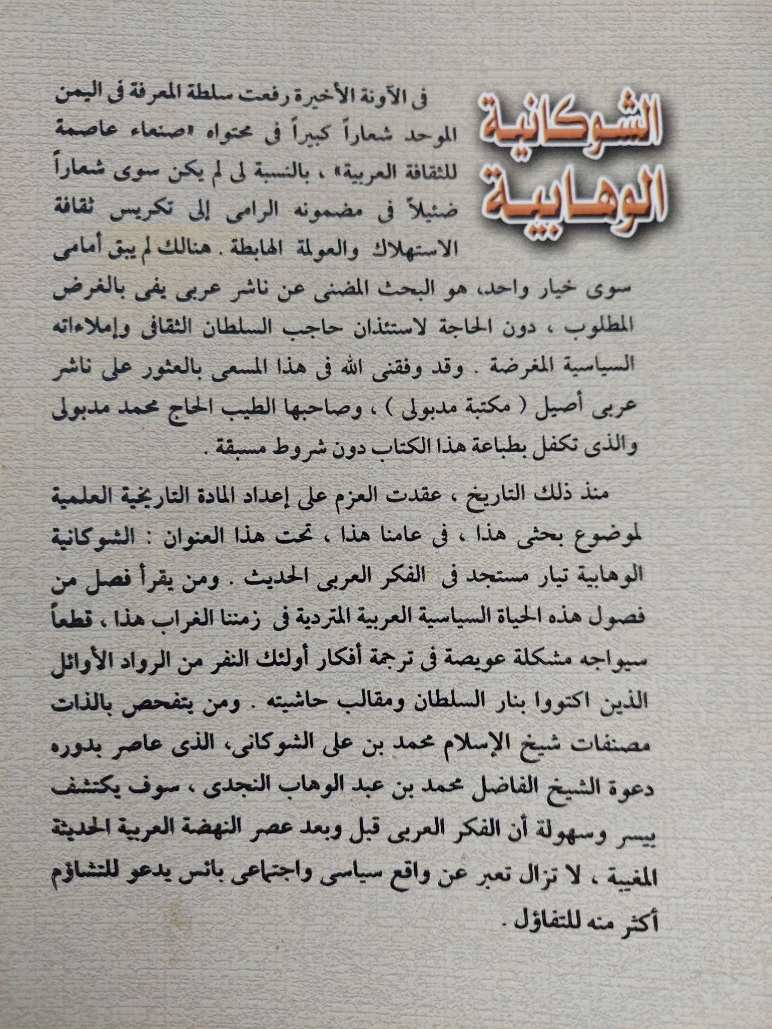 الشوكانية الوهابية: تيار مستجد في الفكر العربي الحديث / عبد العزيز المسعودى - متجر كتب مصر - المكتبة الفلسفية