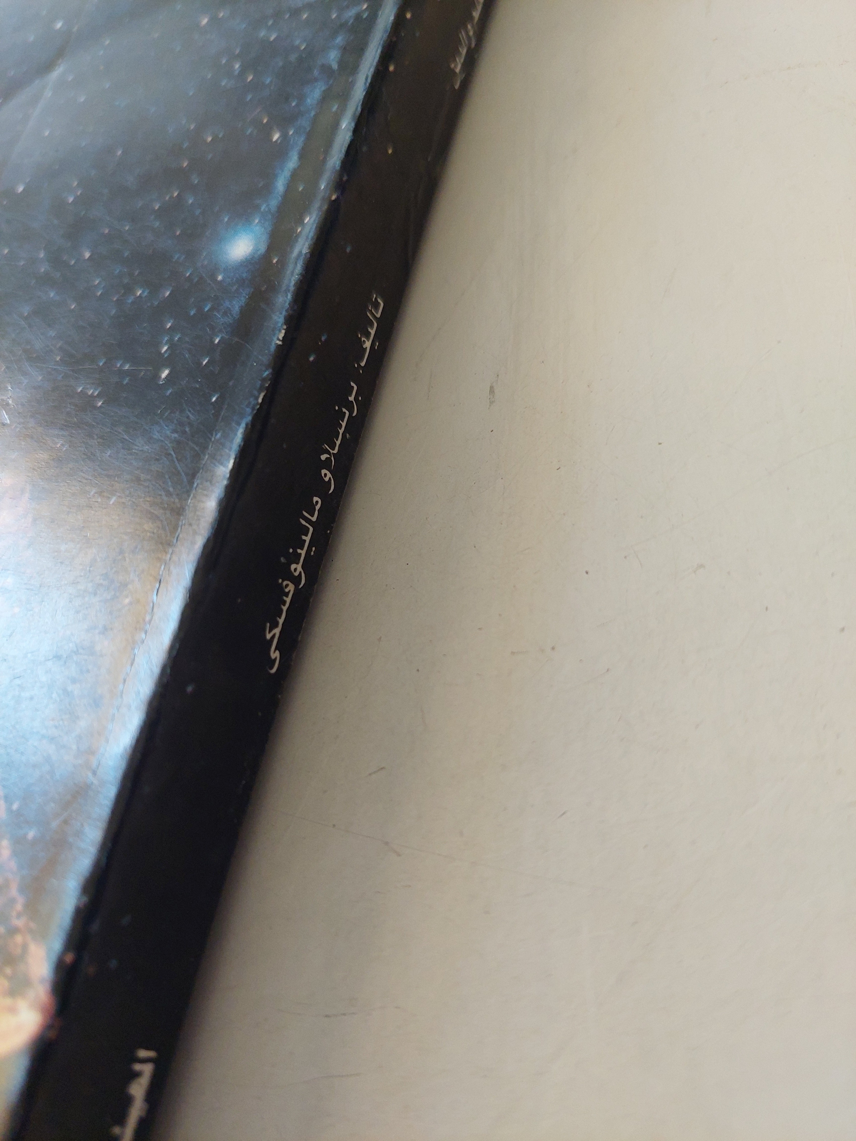 السحر والعلم والدين عند الشعوب البدائية / برنسلاو مالينوفسكى - متجر كتب مصرمتجر كتب مصر