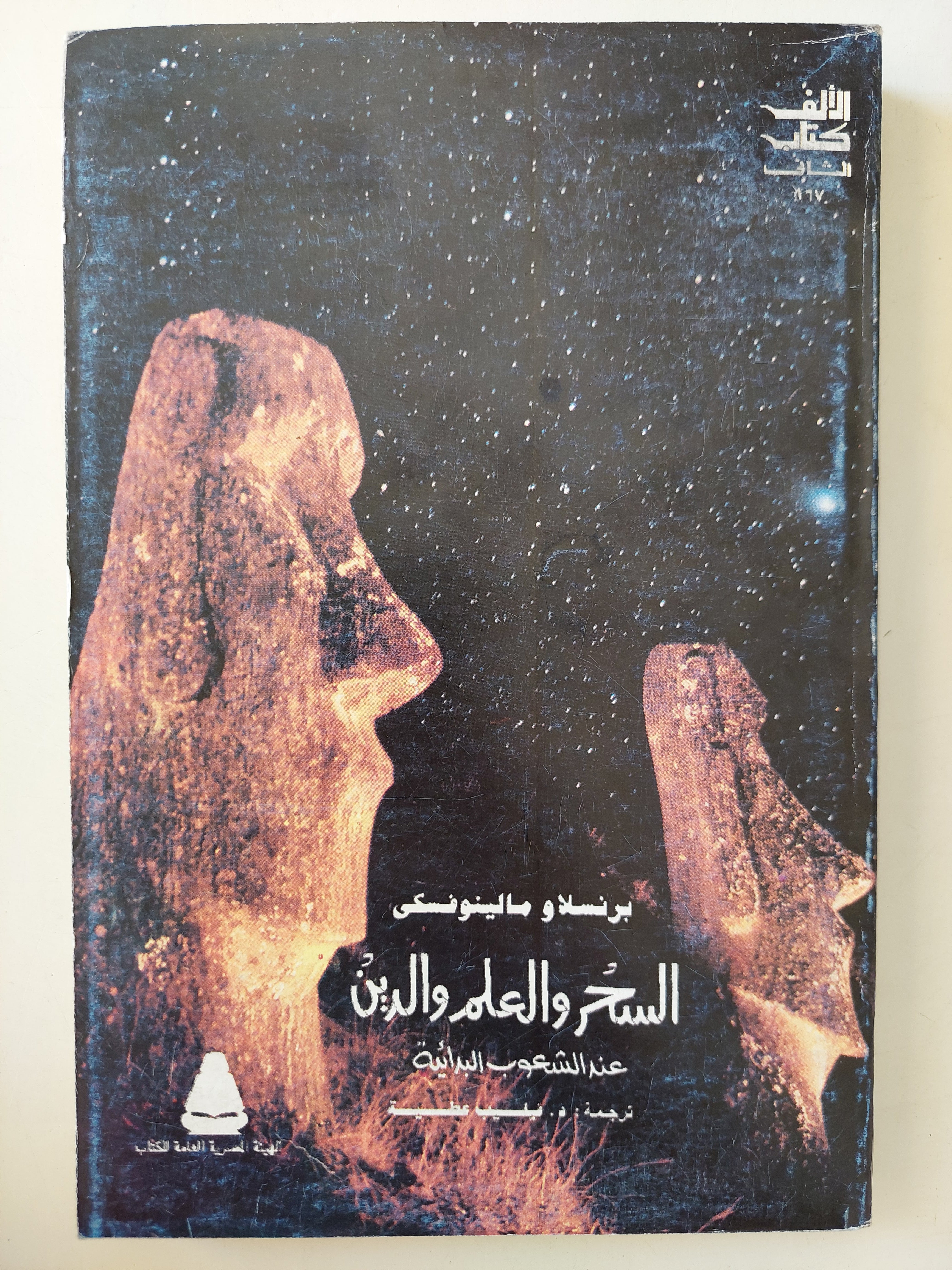 السحر والعلم والدين عند الشعوب البدائية / برنسلاو مالينوفسكى - متجر كتب مصرمتجر كتب مصر