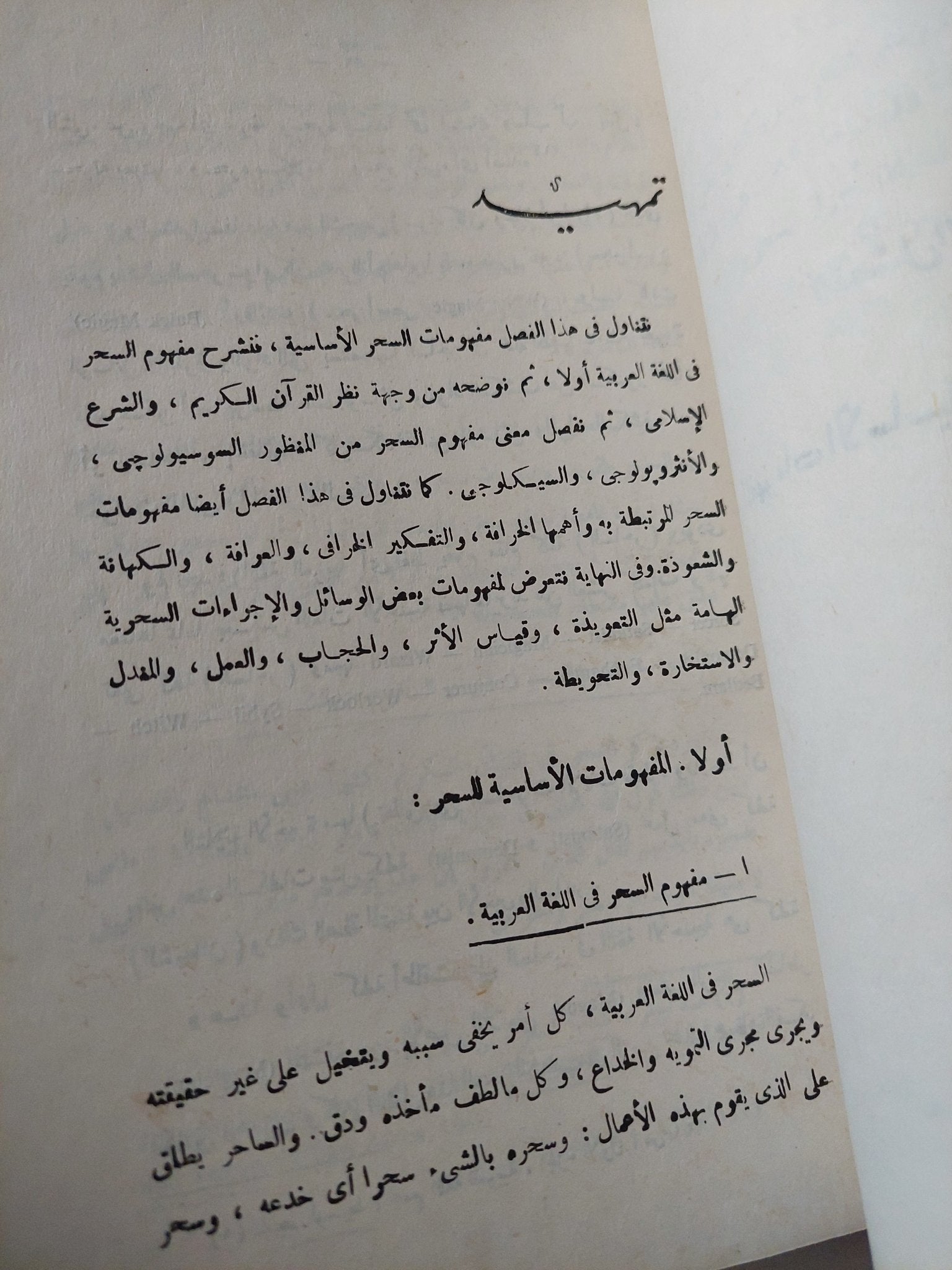 السحر والمجتمع .. دراسة نظرية وبحث ميدانى / سامية حسن الساعاتى - متجر كتب مصر - متجر كتب مصر