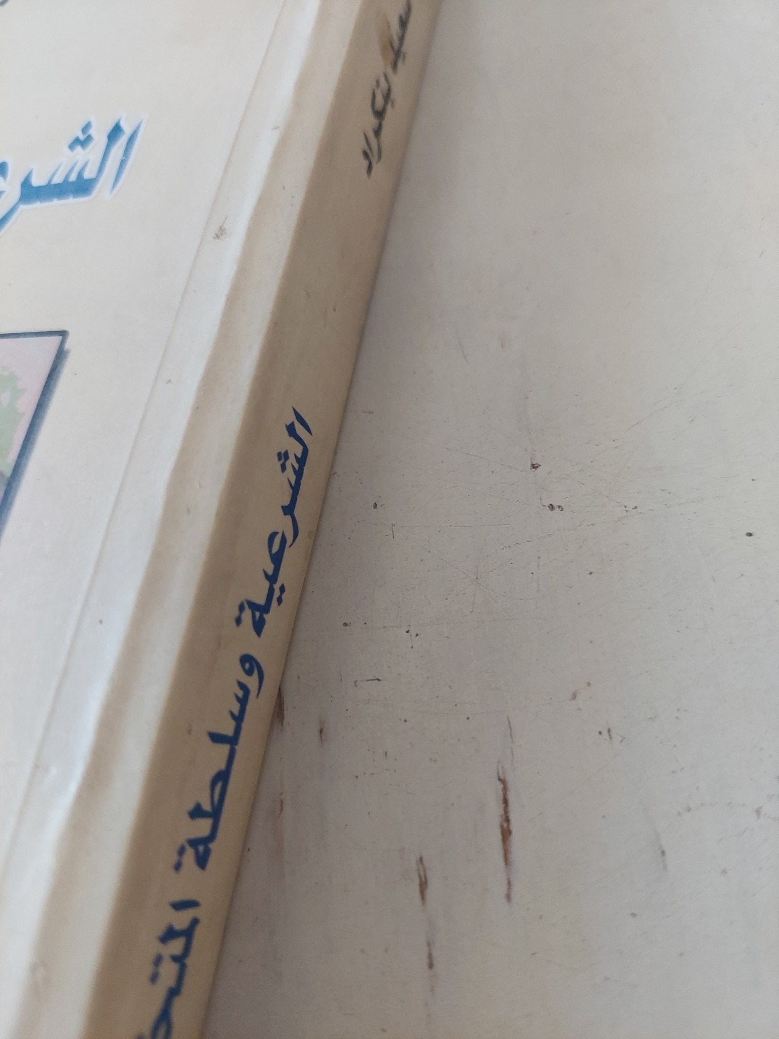 الشرعية وسلطة التخيل / سعيد بنكراد - متجر كتب مصر - المكتبة الفلسفية