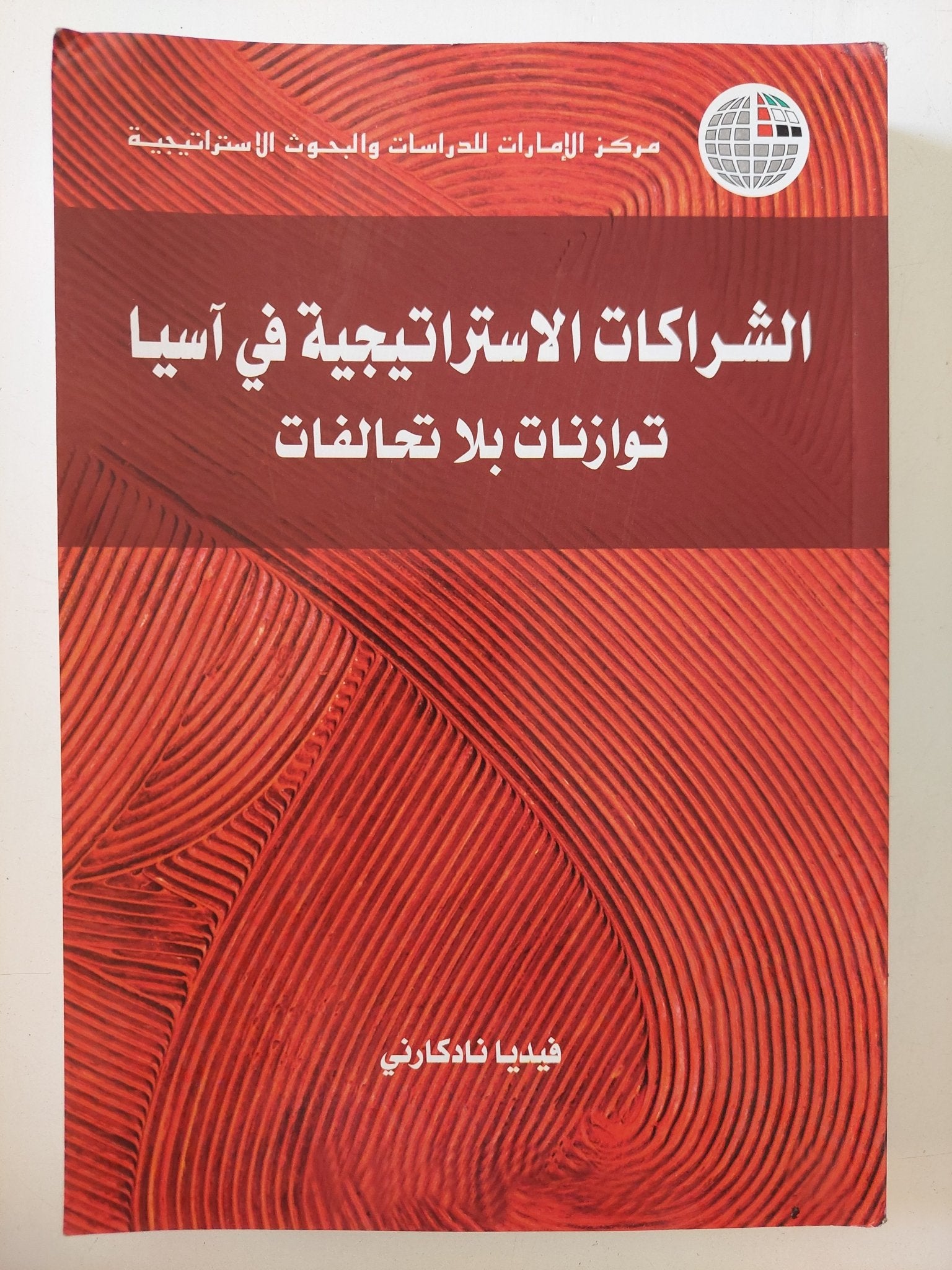 الشراكات الإستراتيجية فى اسيا .. توازنات بلا تحالفات / فيديا نادكارنى - متجر كتب مصر - المكتبة الفلسفية
