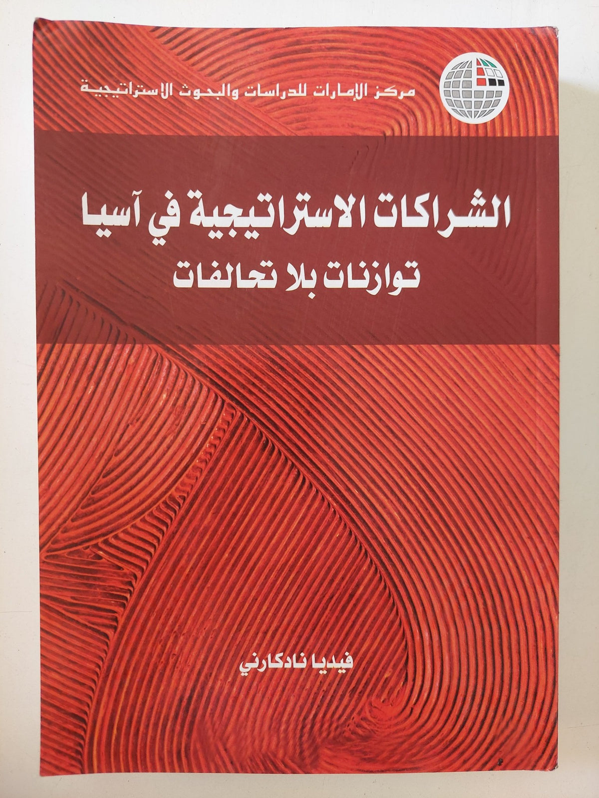 الشراكات الإستراتيجية فى اسيا .. توازنات بلا تحالفات / فيديا نادكارنى - متجر كتب مصر - المكتبة الفلسفية