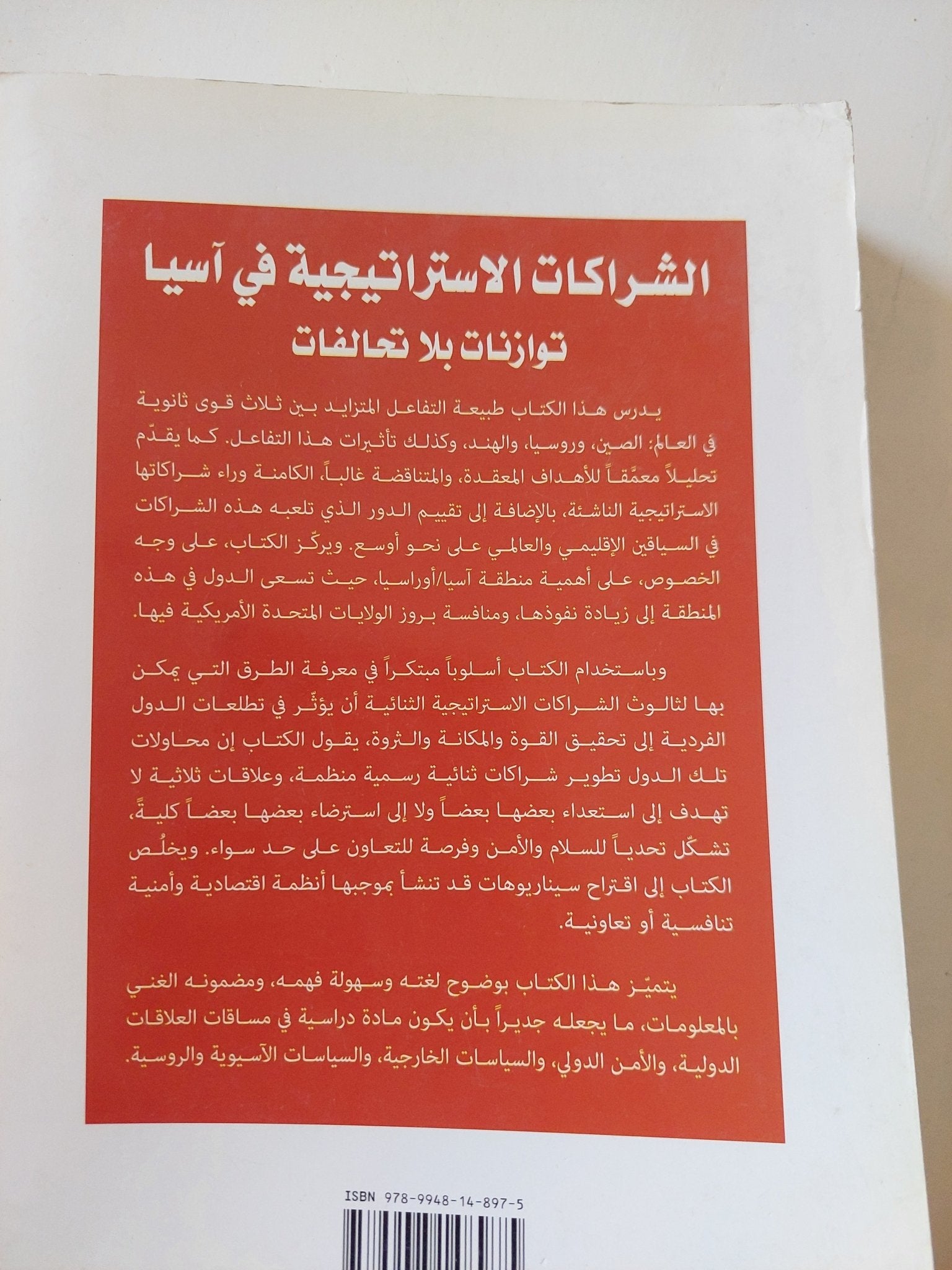 الشراكات الإستراتيجية فى اسيا .. توازنات بلا تحالفات / فيديا نادكارنى - متجر كتب مصر - المكتبة الفلسفية