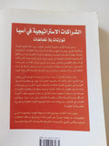 الشراكات الإستراتيجية فى اسيا .. توازنات بلا تحالفات / فيديا نادكارنى - متجر كتب مصر - المكتبة الفلسفية