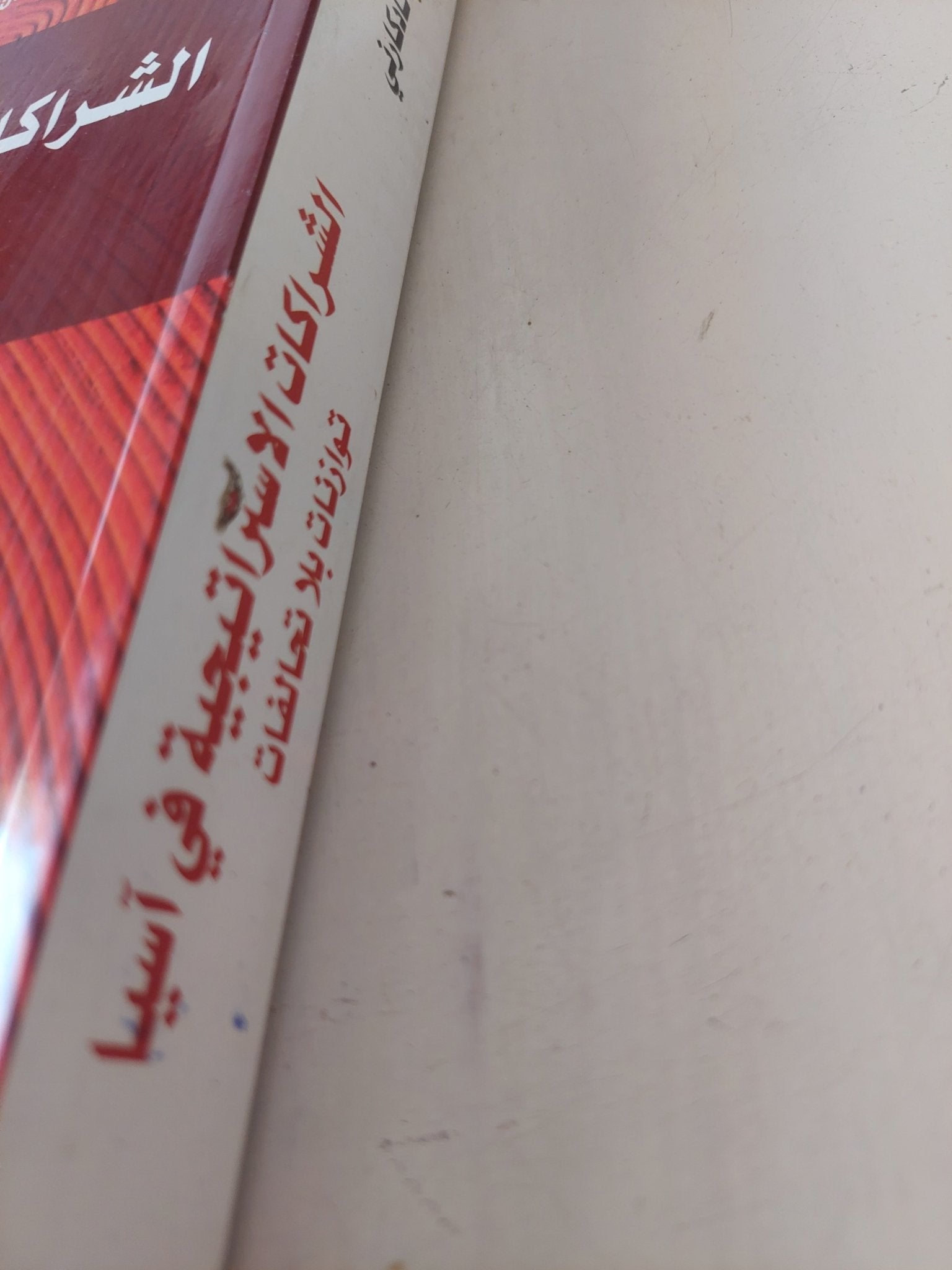 الشراكات الإستراتيجية فى اسيا .. توازنات بلا تحالفات / فيديا نادكارنى - متجر كتب مصر - المكتبة الفلسفية