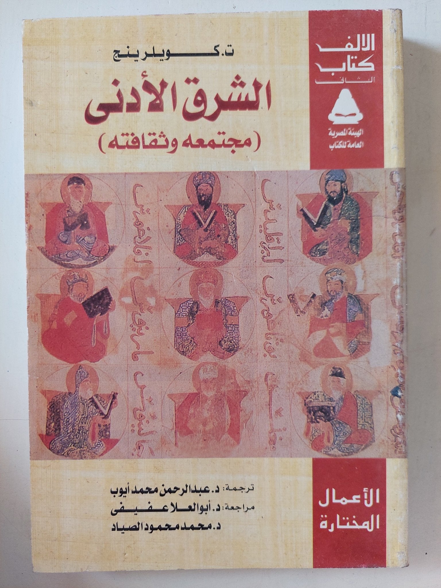 الشرق الأدنى مجتمعه وثقافته / ت. كويلرينج - متجر كتب مصر - المكتبة الفلسفية