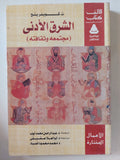 الشرق الأدنى مجتمعه وثقافته / ت. كويلرينج - متجر كتب مصر - المكتبة الفلسفية