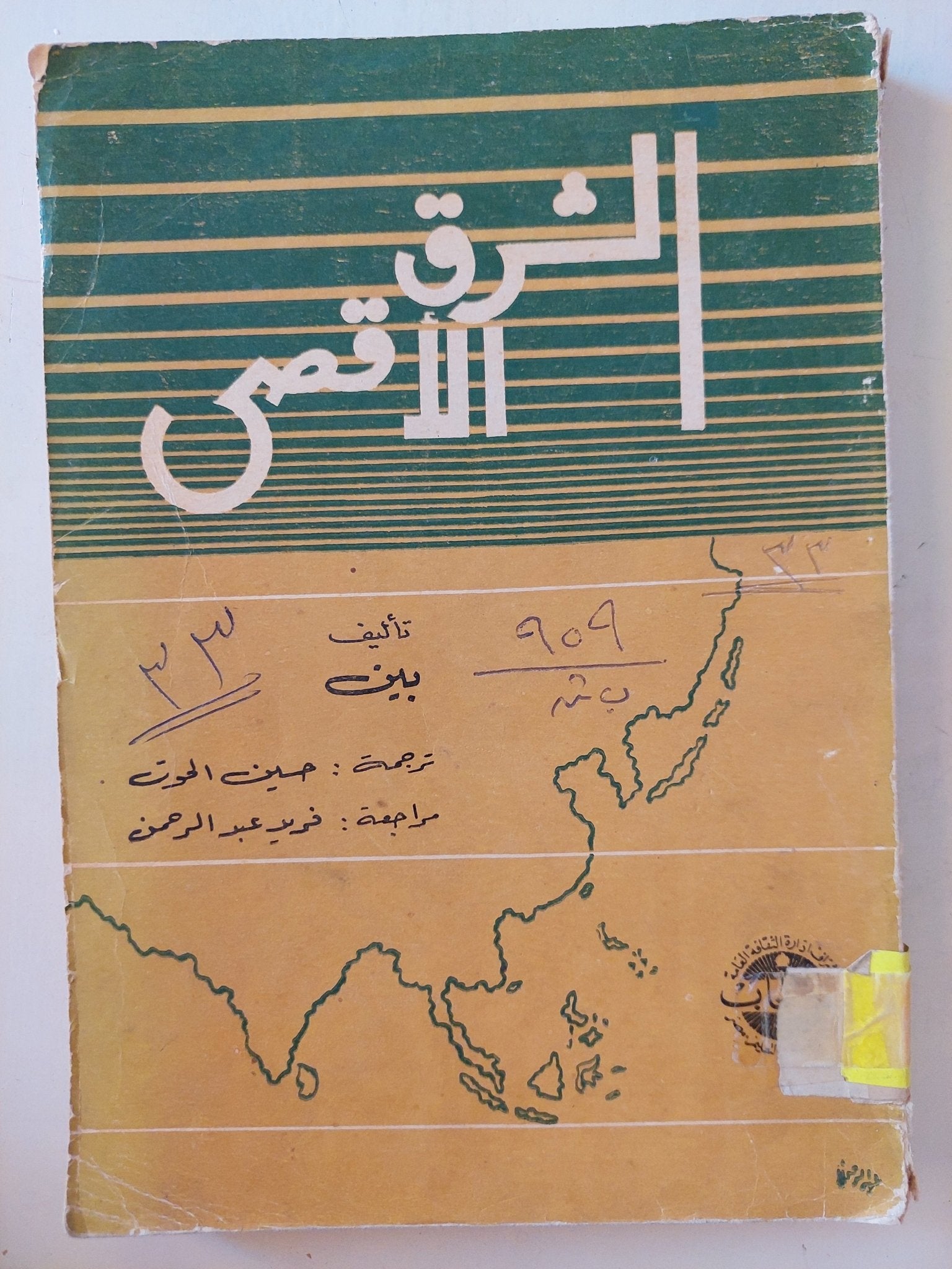 الشرق الأقصى / بين - متجر كتب مصرمتجر كتب مصر