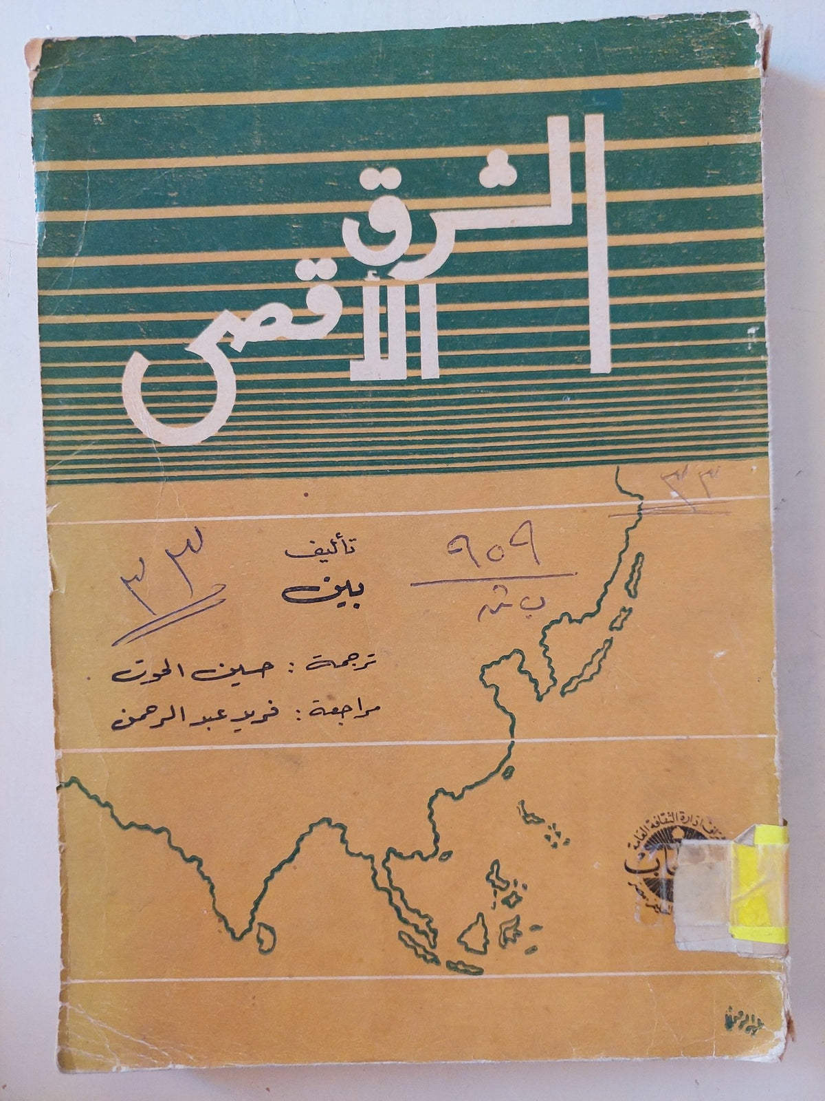 الشرق الأقصى / بين - متجر كتب مصرمتجر كتب مصر