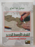 الشرق الأوسط الجديد / ميشيل حنا الحاج - متجر كتب مصر - المكتبة الفلسفية