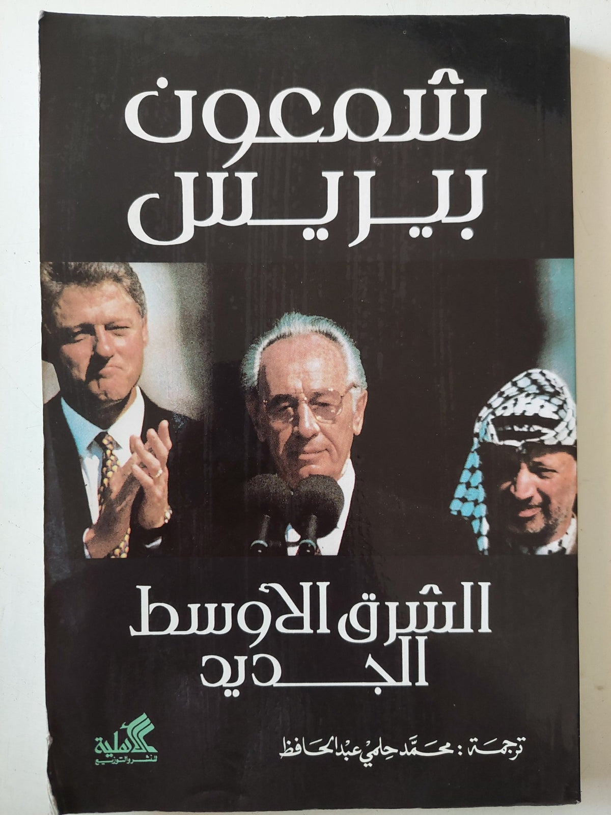 الشرق الأوسط الجديد / شمعون بيريس - متجر كتب مصر - متجر كتب مصر