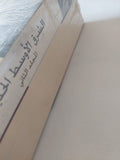 الشرق الأوسط الحديث / مجموعة من المؤلفين - جزئين - متجر كتب مصر - المكتبة الفلسفية