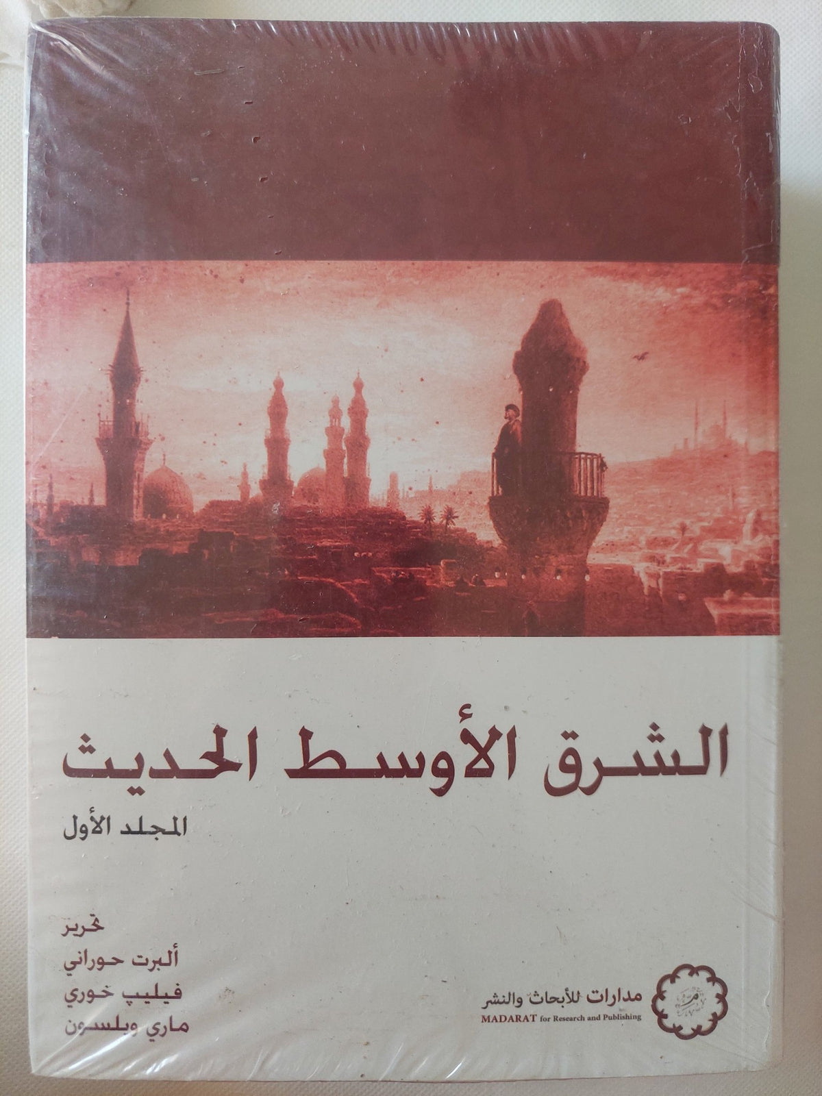 الشرق الأوسط الحديث / مجموعة من المؤلفين - جزئين - متجر كتب مصر - المكتبة الفلسفية